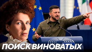 Критика Европы как попытка Зеленского переложить вину за неудачи - Латынина