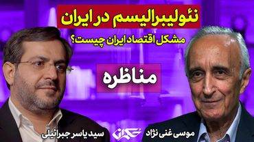 مشکل اقتصاد ایران چیست؟ | مناظره موسی غنی نژاد و سید یاسر جبراییلی