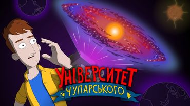 Це краще за подорожі у часі | Університет Чупарського