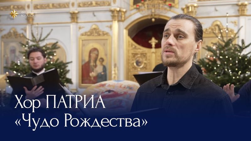 Колядка «Чудо Рождества» |  солист Александр Бородейко | Хор ПАТРИА