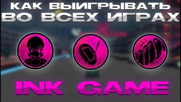 Как всегда выигрывать во всех играх в INK GAME