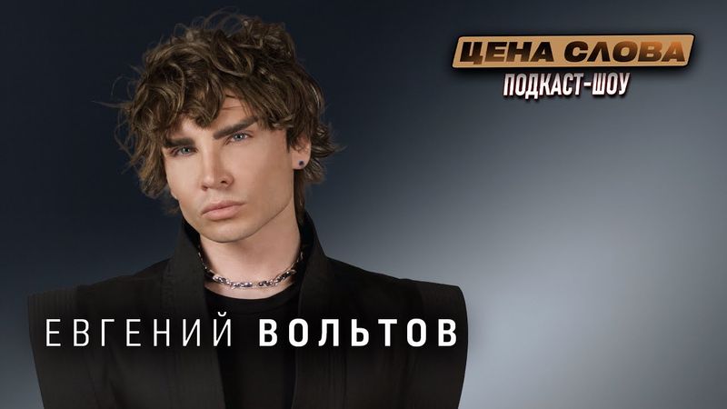 Евгений Вольтов: Как избавить человека от смешного бессмертия