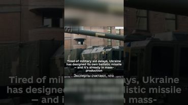 Украина начала массовое производство баллистических ракет САПСАН