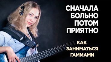 Уроки бас гитары от Дарьи Шорр. Как заниматься гаммами креативно и продуктивно!