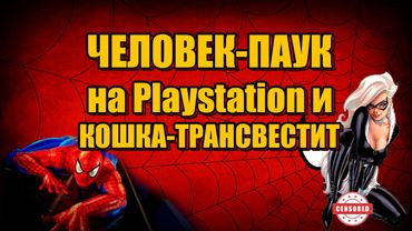 Человек-Паук на Playstation и КОШКА-ТРАНСВЕСТИТ?!
