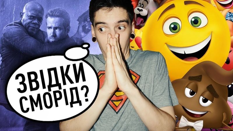 ЕМОДЖІ МУВІ ТА ТІЛООХОРОНЕЦЬ КІЛЕРА - ЩО ПОДИВИТИСЬ? | GEEK JOURNAL
