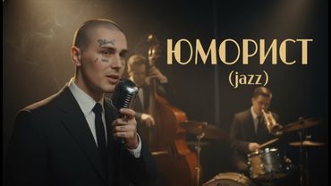 FACE — ЮМОРИСТ (ReJazzed)