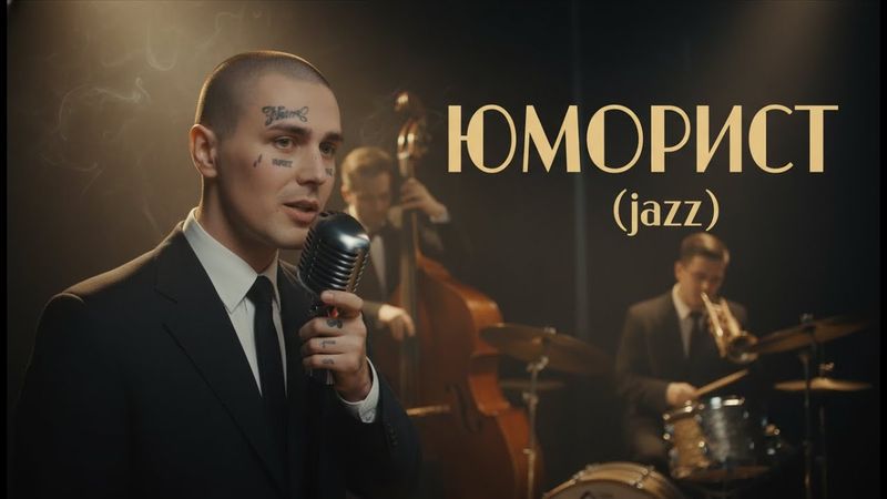 FACE — ЮМОРИСТ (ReJazzed)