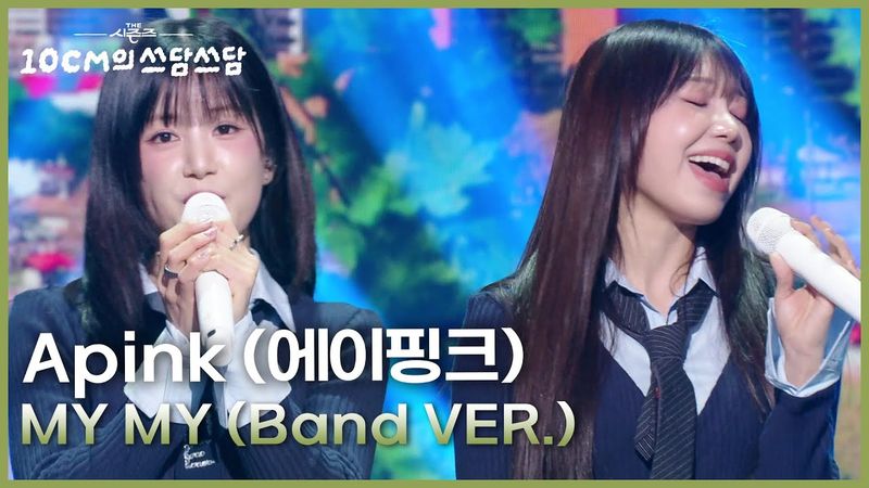 Apink (에이핑크) - MY MY (Band VER.) [더 시즌즈-10CM의 쓰담쓰담] | KBS 260109 방송