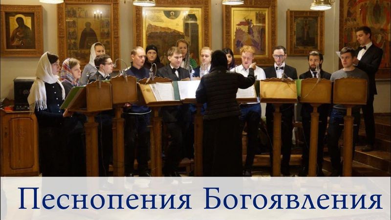 Песнопения Богоявления