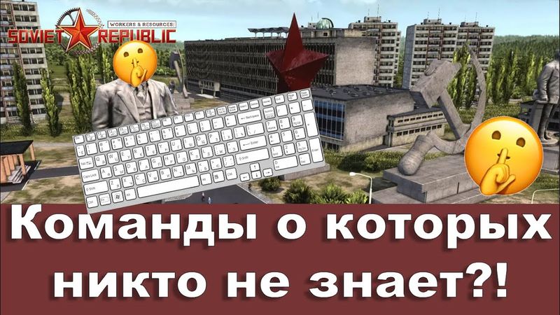 🤫🤫Секретные команды в Workers & Resources: Soviet Republic