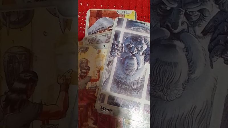 Слон и Мышка.Карты Таро.