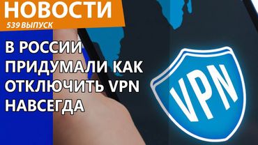 Все VPN перестанут работать в России уже в августе! Новости