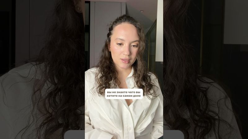 Вы не знаете, чего вы хотите на самом деле #жизнь #wildberries #психология
