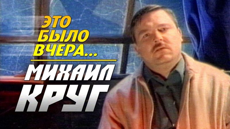 МИХАИЛ КРУГ - Это было вчера... (Вот и всё) | Official Music Video | 1996 | 12+