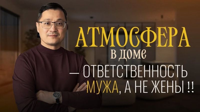 А в Церквях молчат, что атмосфера в доме — ответственность мужа?
