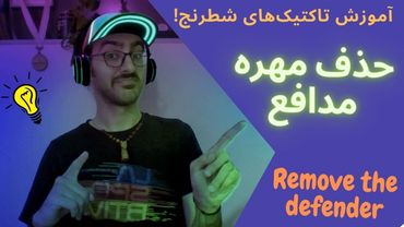 تاکتیک های شطرنج | آموزش تاکتیک "حذف کردن مهره مدافع" | یادگیری تاکتیک های شطرنج در کمتر از 10 دقیقه