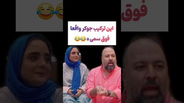 ترکیب علی اوجی و نرگس محمدی فوق سمیه: نابود کننده اس😂#طنز #فیلم #ایران #تتلو #عشق_ابدی #ترند #یوتیوب