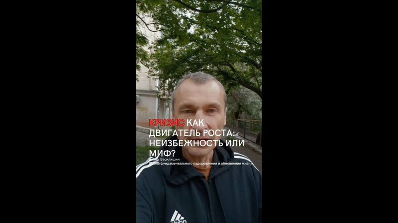 Кризис как двигатель роста: неизбежность или миф?