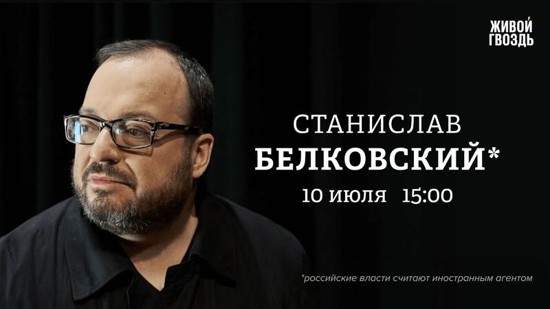 Станислав Белковский* / Персонально ваш / 10.07.25