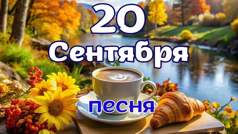 20 сентября Доброе утро! Доброе утро! Позитивная песня для чудесного дня!