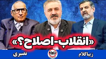 انقلاب یا اصلاح؟ مناظره مهدی نصیری و صادق زیباکلام برای اولین‌بار / ق 1