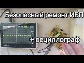 Ремонт и проверка работы ИБП с применением осциллографа.