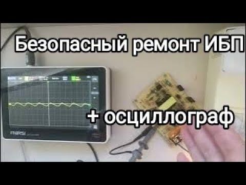 Ремонт и проверка работы ИБП с применением осциллографа.