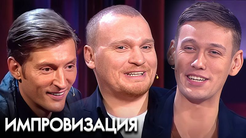 Импровизация: 2 сезон - Серии 17-21