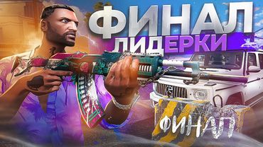 🔥 ФИНАЛ самой СИЛЬНОЙ БАНДЫ в ГТА 5 РП - GTA 5 RP