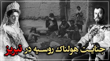 جنایت هولناک روسیه در تبریز