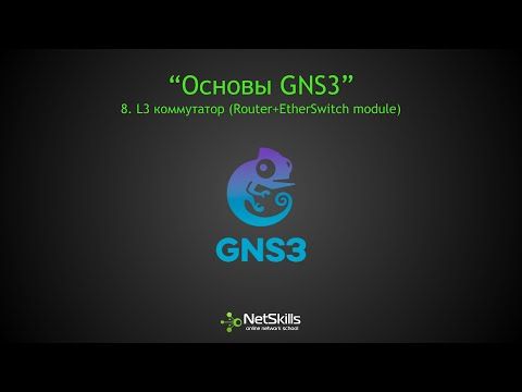 8.Основы GNS3. L3 коммутатор (Router+EtherSwitch module)