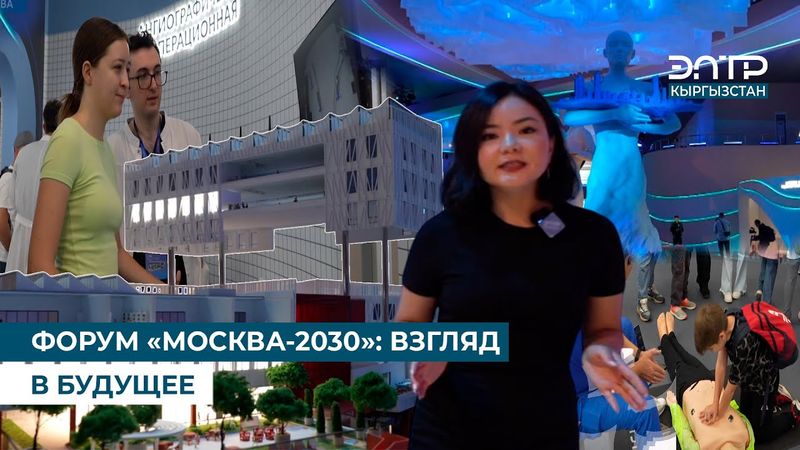 ФОРУМ «МОСКВА-2030»: ВЗГЛЯД В БУДУЩЕЕ