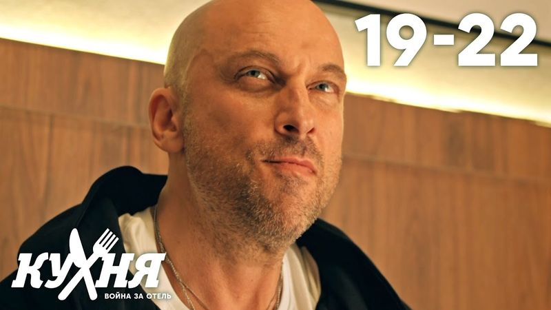 Кухня. Война за отель | Серия 19 - 22