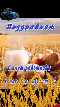 #доброе утро##с днём сельского хозяйства!!!