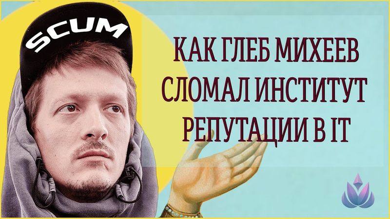 Глеб Михеев ломает институт репутации в IT