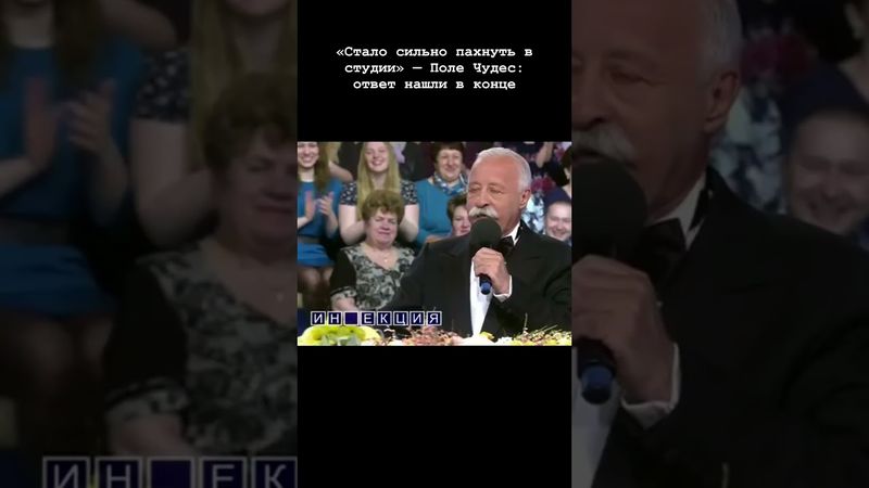 «Стало сильно пахнуть в студии» — Поле Чудес: ответ нашли в конце