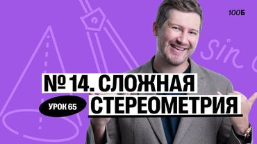 Годовой курс «Легион с Ильичом 2024/2025». Урок №65. Номер 14. Сложная стереометрия | Эрик | 100б