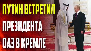 Путин встретил президента ОАЭ в Кремле