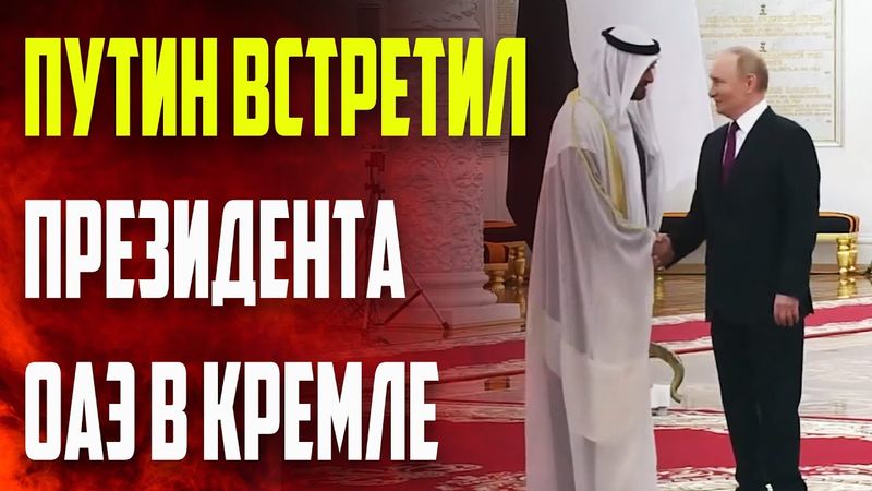 Путин встретил президента ОАЭ в Кремле