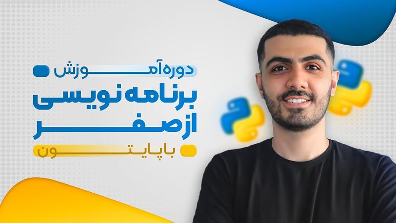 آموزش برنامه نویسی از صفر با پایتون (رایگان) - قسمت هجدهم - دستورات شرطی