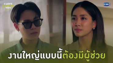งานใหญ่แบบนี้ ต้องมีผู้ช่วย | I Love ‘A Lot Of’ You รัก มาก เธอ