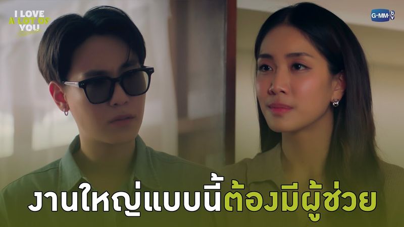 งานใหญ่แบบนี้ ต้องมีผู้ช่วย | I Love ‘A Lot Of’ You รัก มาก เธอ