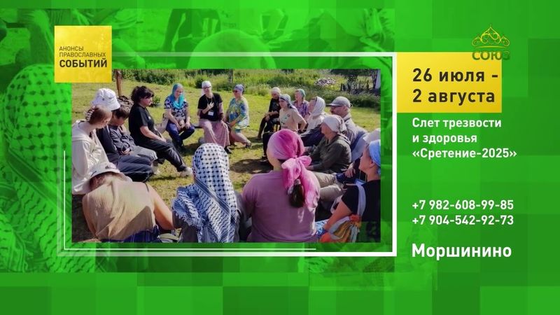 Моршинино. Слёт трезвости и здоровья «Сретение-2025»