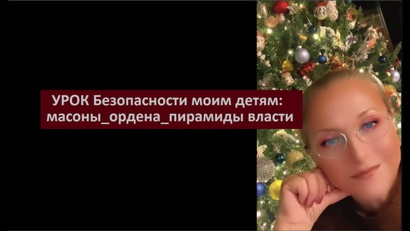 УРОК Безопасности моим детям: Масоны_Ордена_ПирамидыВласти № 6613