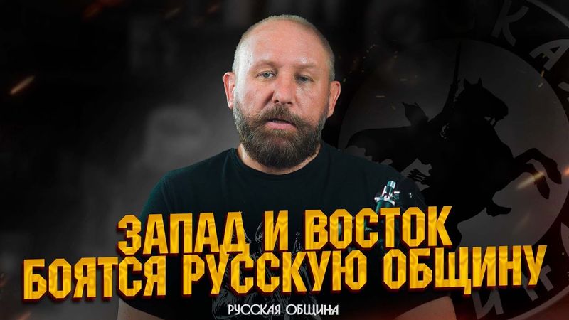 Запад и Восток боятся Русскую общину #россия #важное #новости