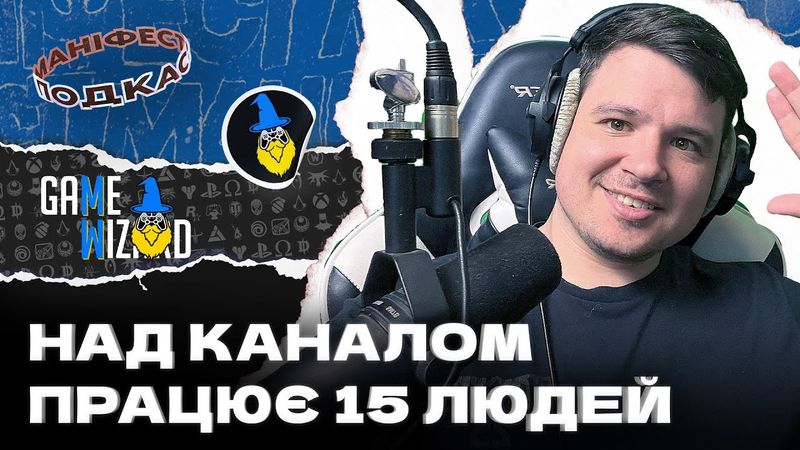 🎙 GameWiz UA про створення каналу великою командою без комерційного підходу