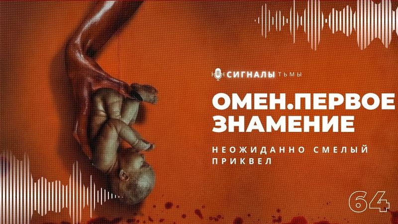 «Омен. Первое знамение» - Смелый приквел хоррор классики 70-х | Подкаст СИГНАЛЫ ТЬМЫ 64