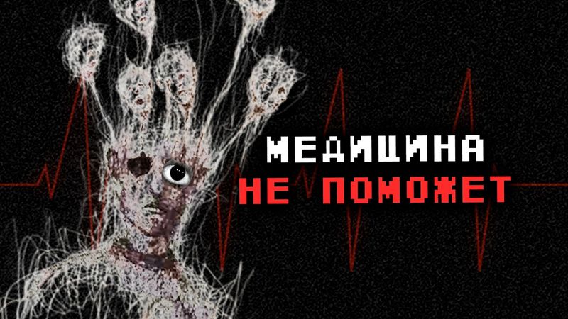 Болезни, которые не должны были существовать