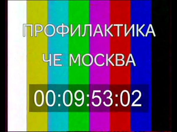 Начало эфира после профилактики канала Че - Москва (аналоговая эфирная версия). 18.07.2018